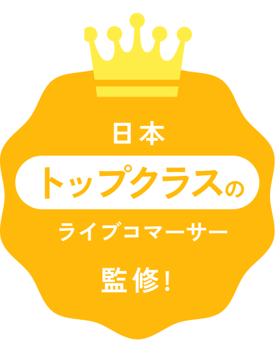 日本トップクラスのライブコマーサー監修！